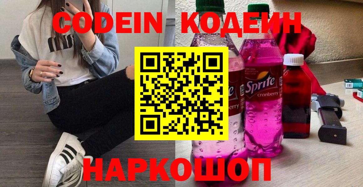 Codein напиток Lean (лин)  Вход с VPN  Саянск 